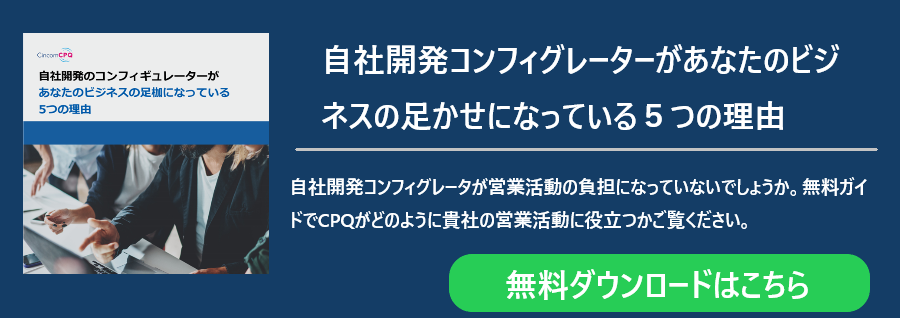 自社開発コンフィグレータ―があなたのビジネスの足枷になっている５つの理由