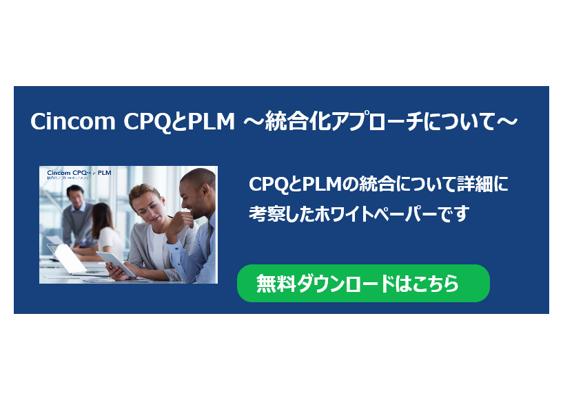 Cincom CPQとPLM ～統合化アプローチについて～