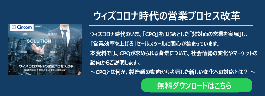 ウィズコロナ時代の営業プロセス改革