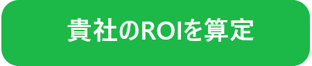 貴社のROIを算定