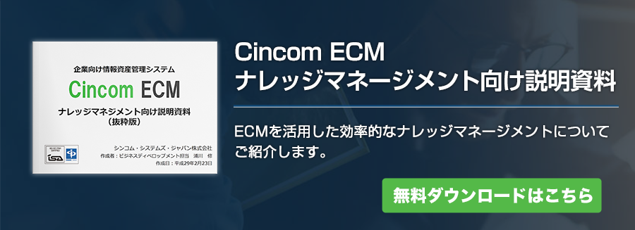 Cincom ECMナレッジマネージメント向け説明資料