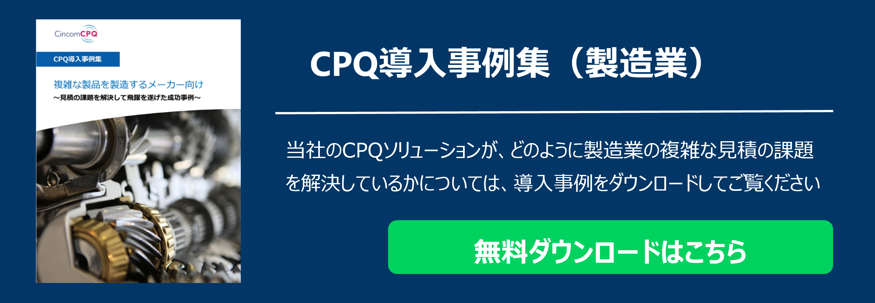 CPQ導入事例集（製造業）