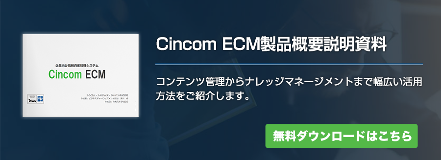 Cincom ECM製品概要説明資料 