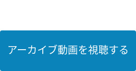 アーカイブ動画を視聴する