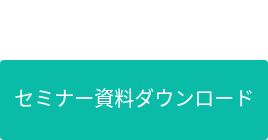 セミナー資料ダウンロード
