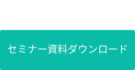 セミナー資料ダウンロード