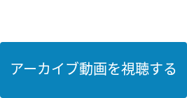 アーカイブ動画を視聴する
