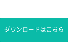 ダウンロードはこちら