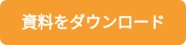 資料をダウンロード