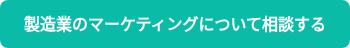 製造業のマーケティングについて相談する