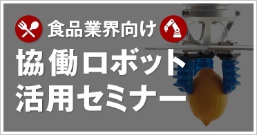 食品業界向け協働ロボット活用セミナー