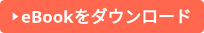 eBookをダウンロード