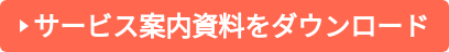 サービス案内資料をダウンロード