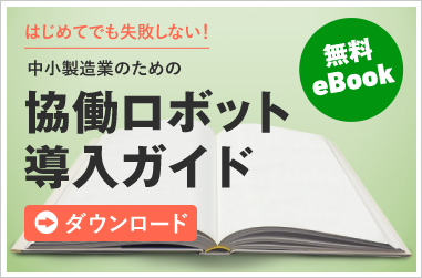 協働ロボット導入ガイド