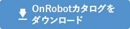 OnRobotカタログをダウンロード