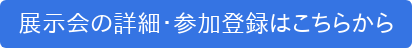 展示会の詳細・参加登録はこちらから