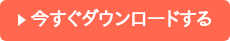 今すぐダウンロードする