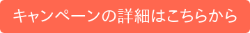 キャンペーンの詳細はこちらから
