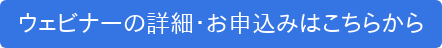 ウェビナーの詳細・お申込みはこちらから