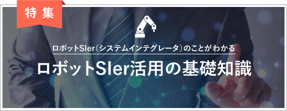 ロボットSIer活用の基礎知識