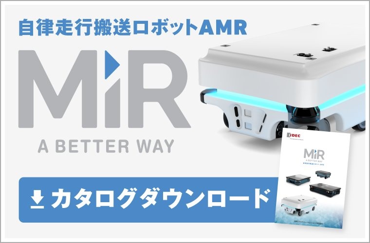 自律走行搬送ロボットMiR カタログダウンロード