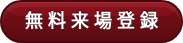 無 料 来 場 登 録