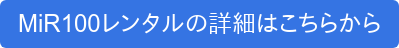 MiR100レンタルの詳細はこちらから