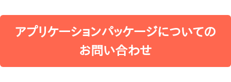アプリケーションパッケージについての お問い合わせ