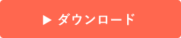 ダウンロード