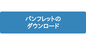 パンフレットの ダウンロード