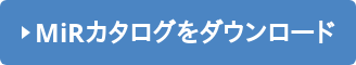 MiRカタログをダウンロード