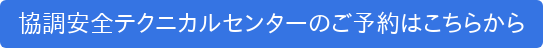 協調安全テクニカルセンターのご予約はこちらから