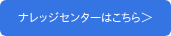 ナレッジセンターはこちら＞