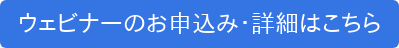 ウェビナーのお申込み・詳細はこちら