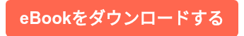 eBookをダウンロードする