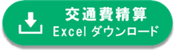 経理_交通費精算ExcelDL
