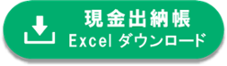 経理_現金出納帳ExcelDL