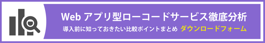 Webアプリ型ローコードサービス徹底分析