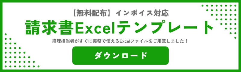 請求書Excelテンプレート