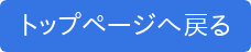 トップページへ戻る