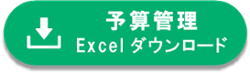 経理_予算管理ExcelDL