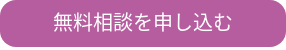 無料相談を申し込む
