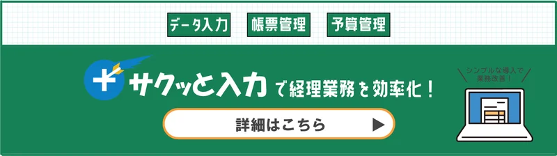 サクッと入力で経理業務を効率化！