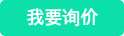 我要询价