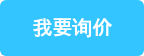 我要询价