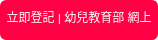 立即登記 | 幼兒教育部 網上