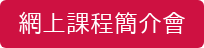 網上課程簡介會