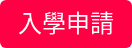 入學申請