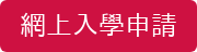 網上入學申請