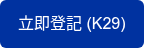 立即登記 (K29)
